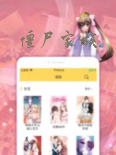 僵尸家族：结局+番外