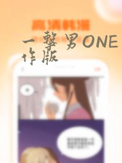 一击男ONE原作版link