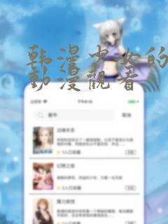 韩漫少女的秘密动漫观看
