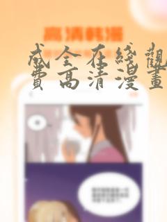 成全在线观看免费高清漫画