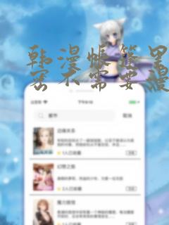 韩漫帐篷里的秘密不需要漫币：结局+番外