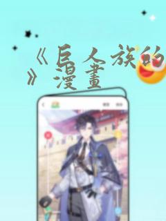 《巨人族的新娘》漫画