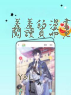 羞羞的漫画在线阅读页面免费入口