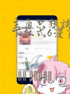 主角只想谈恋爱下拉式6漫画