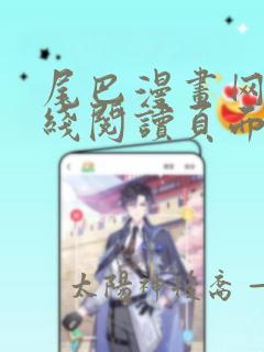 尾巴漫画网站在线阅读页面入口弹窗免费漫画