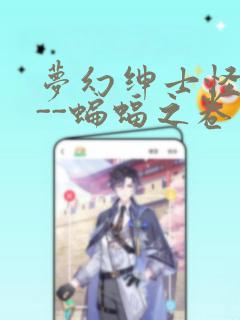 梦幻绅士怪奇篇--蝙蝠之卷