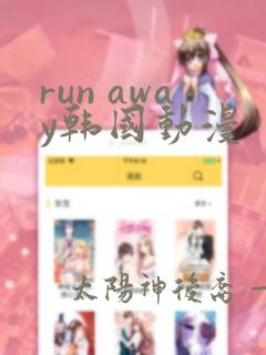 run away韩国动漫免费阅读