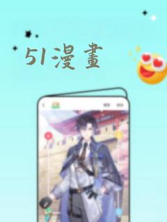 51漫画