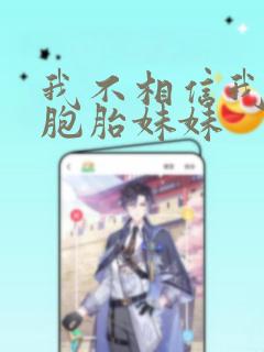 我不相信我的双胞胎妹妹link