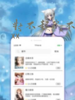 对不起我不能xxx免费阅读