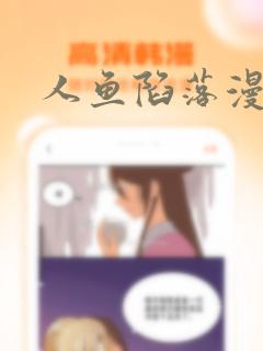 人鱼陷落漫画