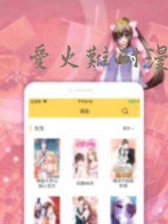 爱火难耐漫画