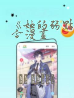 《她的弱点》百合漫画