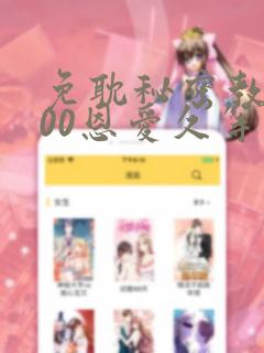 免耽秘密教学200恩爱久等了