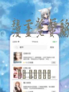 亲子餐厅的妈妈漫画免费阅读