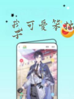 我可爱笨拙的儿子：结局+番外