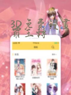 3D免费漫画斗罗玉转：结局+番外