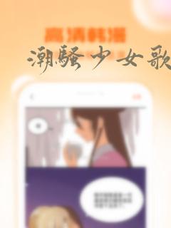 潮骚少女歌剧