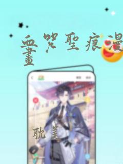 血咒圣痕漫画漫画