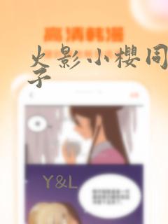 火影小樱同人本子