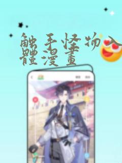 触手怪物入侵身体漫画：结局+番外