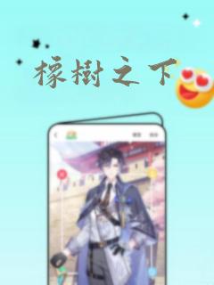 橡树之下