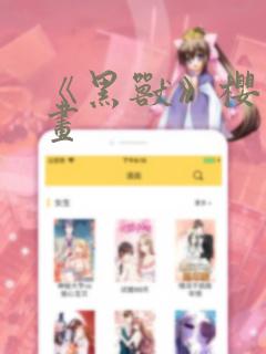 《黑兽》樱花漫画：结局+番外