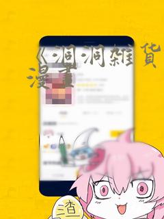 《洞洞杂货铺》漫画：结局+番外