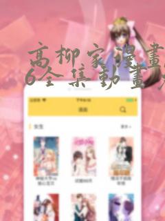 高柳家漫画1~6全集动画免费版：结局+番外