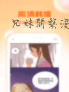 兄妹关系漫画