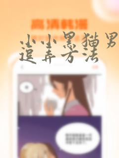 小小黑猫男友的逗弄方法：结局+番外