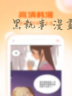 黑执事 漫画