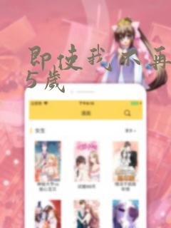 即使我不再是15岁
