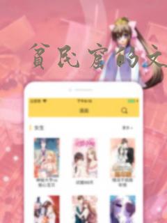 贫民窟的文月link