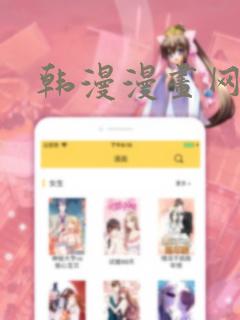 韩漫漫画网站免费阅读