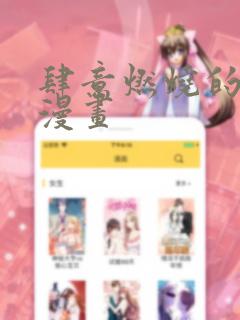 肆意燃烧的爱火漫画