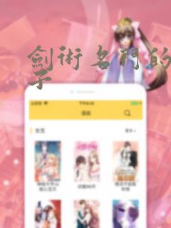剑术名门的小儿子