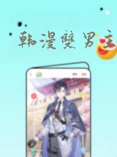 韩漫双男主漫画