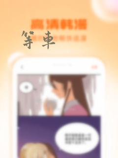等车免费阅读