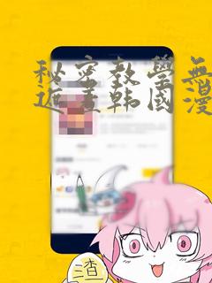 《秘密教学无删减遮羞韩国漫画》漫画封面