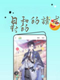 日和的请求是绝对的