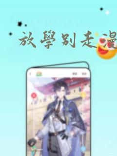 放学别走漫画