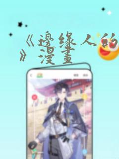 《《边缘人的复仇》漫画》漫画封面