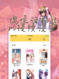 偶像活动stars后续漫画