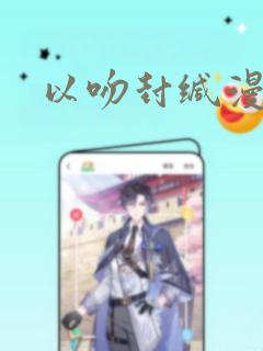 以吻封缄漫画：结局+番外