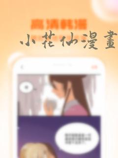 小花仙漫画：结局+番外