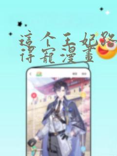 这个王妃路子野得宠漫画