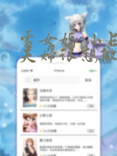 处女婚 小日向夫妇很想做