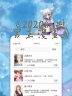 《2020》双男主漫画
