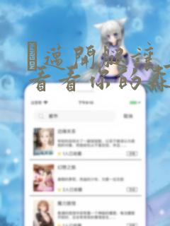 巜迈开腿让上找看看你的森林漫画：结局+番外